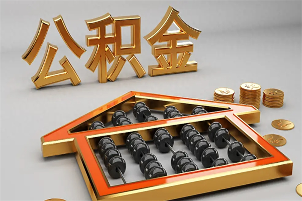 沭阳代提公积金（代提取住房公积金）