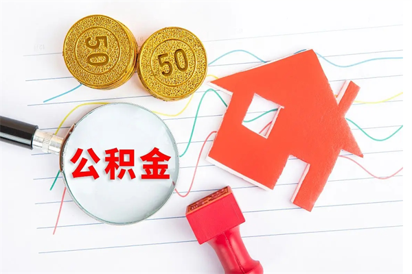 沭阳辞职后公积金要取出来吗（辞职后住房公积金需要取出来吗）