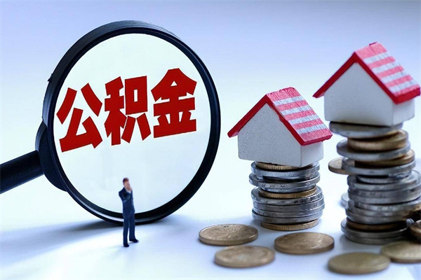 沭阳离职公积金可以取钱吗（离职了,公积金可以取现金吗）