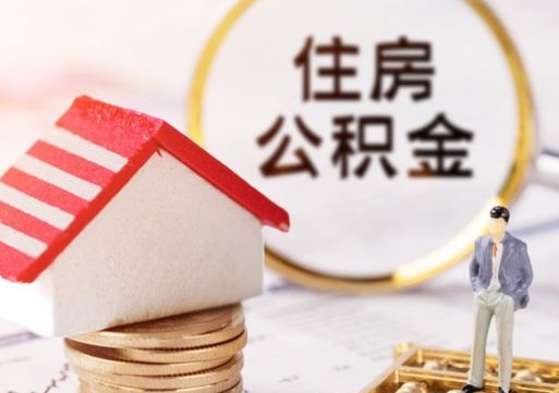 沭阳离职取公积金（离职取住房公积金）