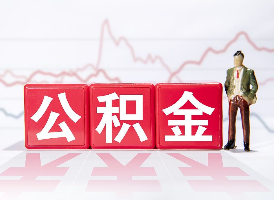 沭阳离职可以一次性取出公积金吗（辞职是不是可以一次性提取公积金?）