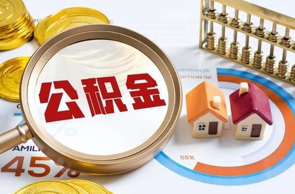 沭阳公积金的取办理（取住房公积金流程）