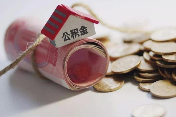沭阳怎么将公积金全部取出（怎么可以把住房公积金全部取出来）