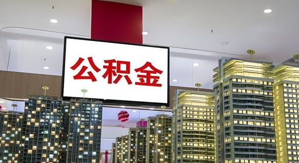 沭阳电力封存的公积金怎么取（电力系统公积金提取）