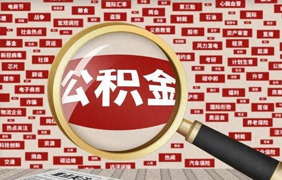沭阳公积金封存可以取吗（公积金封存可以提取公积金吗）