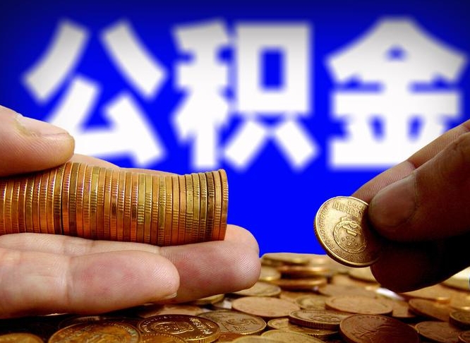 沭阳辞职后公积金要取出来吗（辞职后住房公积金需要取出来吗）